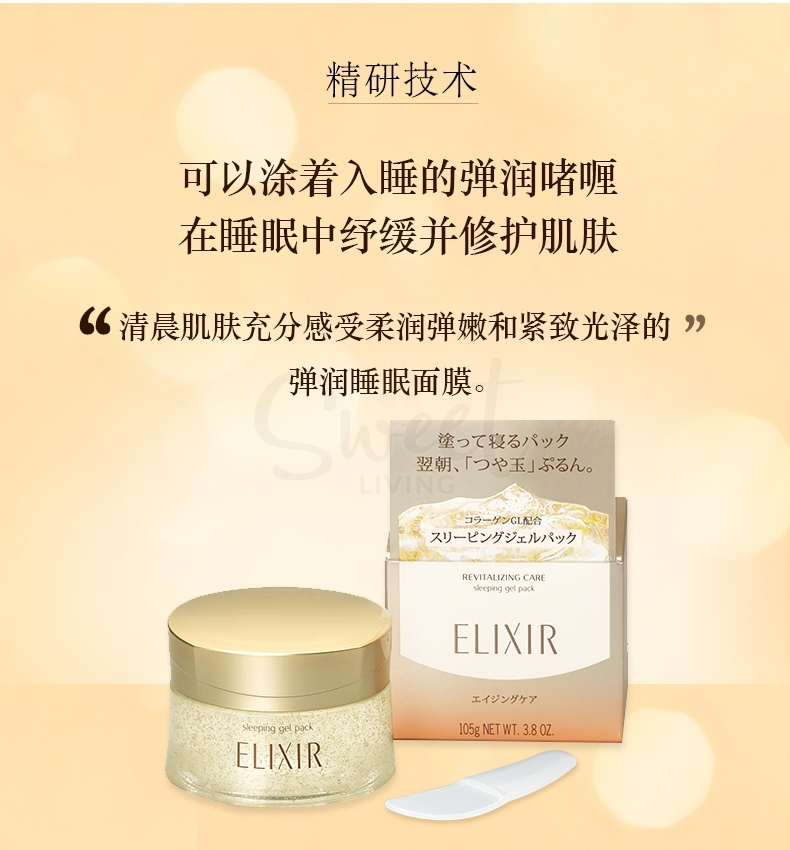 【日本 Elixir】资生堂elixir/怡丽丝尔睡眠面膜 免洗面膜补水保湿 -  - 5@ - Sweet Living