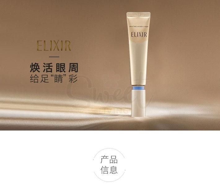 【日本 Elixir】资生堂 怡丽丝尔 抗皱紧致精华眼霜 15g -  - 10@ - Sweet Living