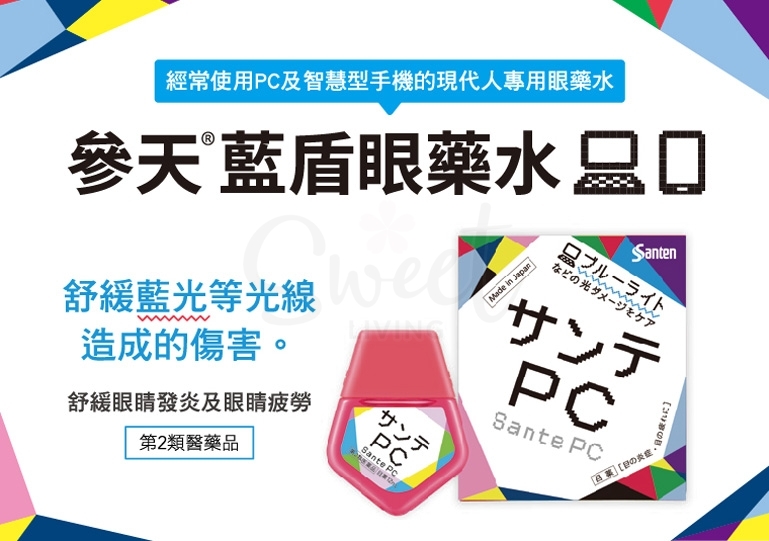 【日本 SANTEN】 参天 PC 防蓝光眼药水 护眼 常用电子产品人群 -  - 2@ - Sweet Living