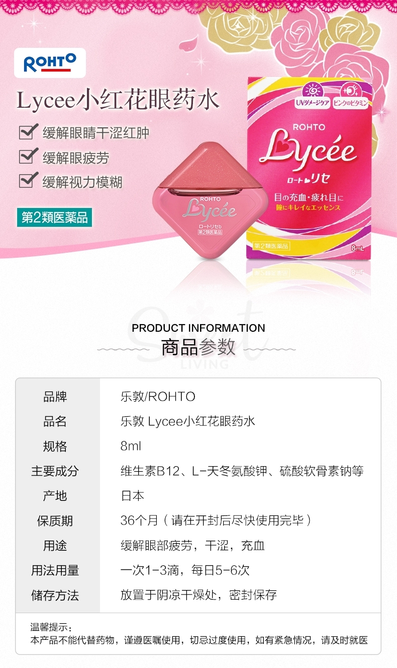 【日本 ROHTO】乐敦 LYCEE 小红花抗疲劳去红血丝眼药水 裸眼用  8ml -  - 7@ - Sweet Living