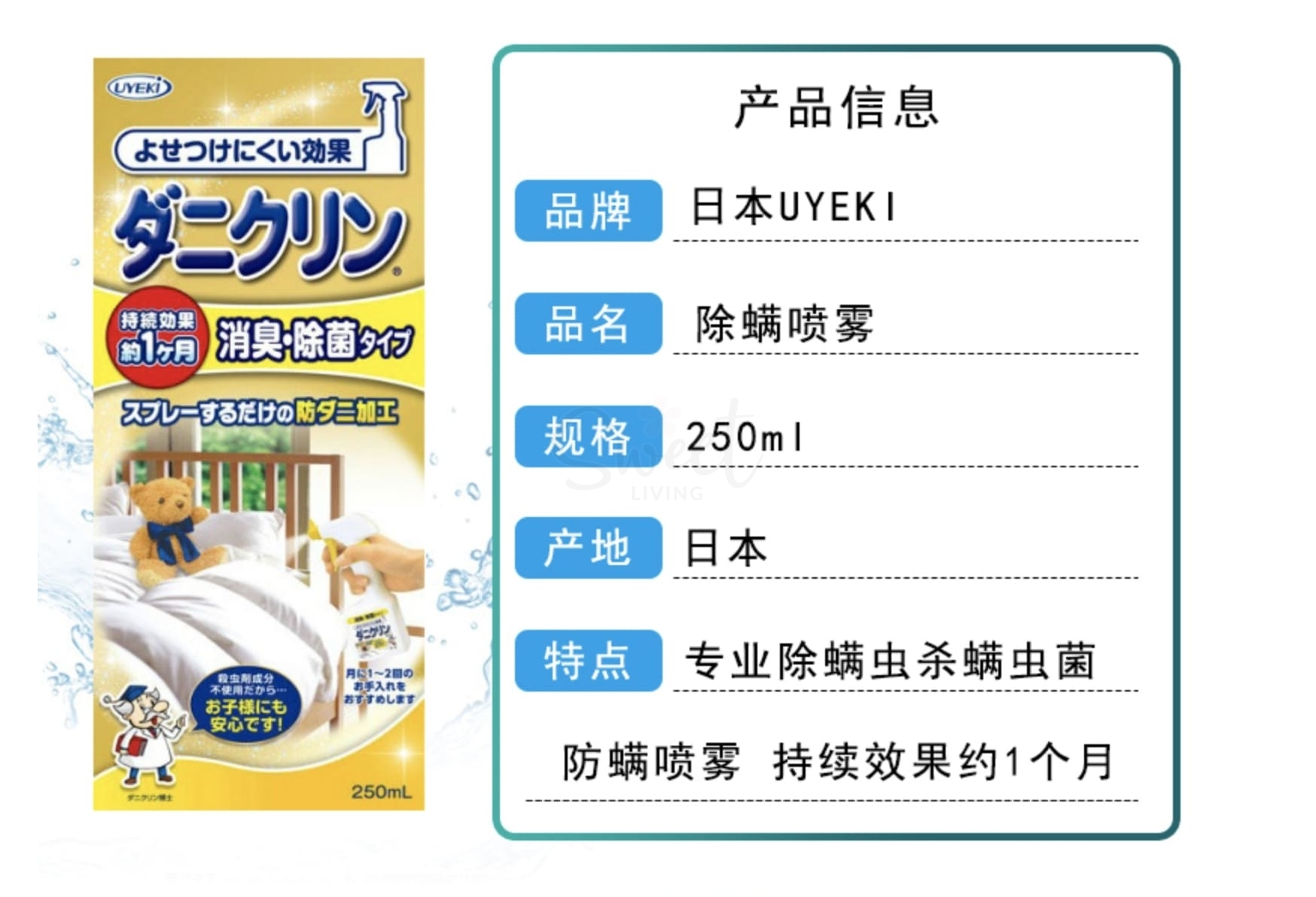 【日本 UYEKI】除螨喷雾螨虫喷雾除过敏源 床单床垫毛绒玩具清洁剂 250ml -  - 5@ - Sweet Living