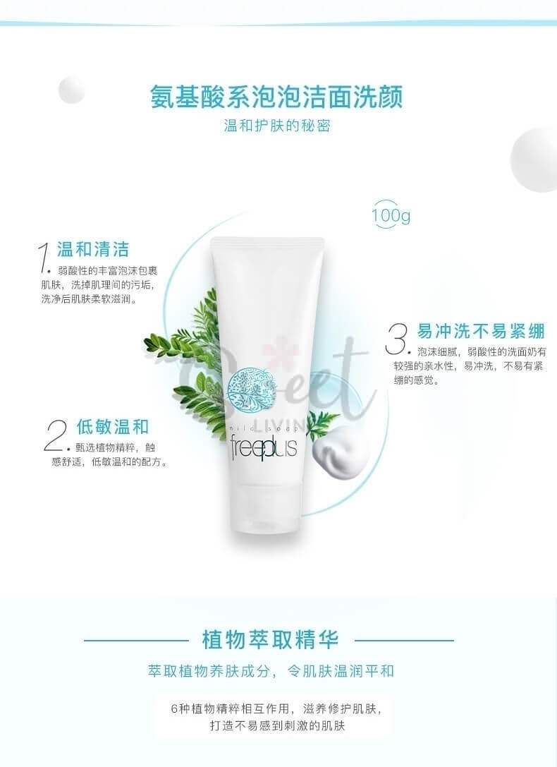 【日本 Freeplus】芙丽芳丝 深层清洁氨基酸洗面奶 洁面乳 经典款/泡沫按压 两款 100g -  - 4@ - Sweet Living