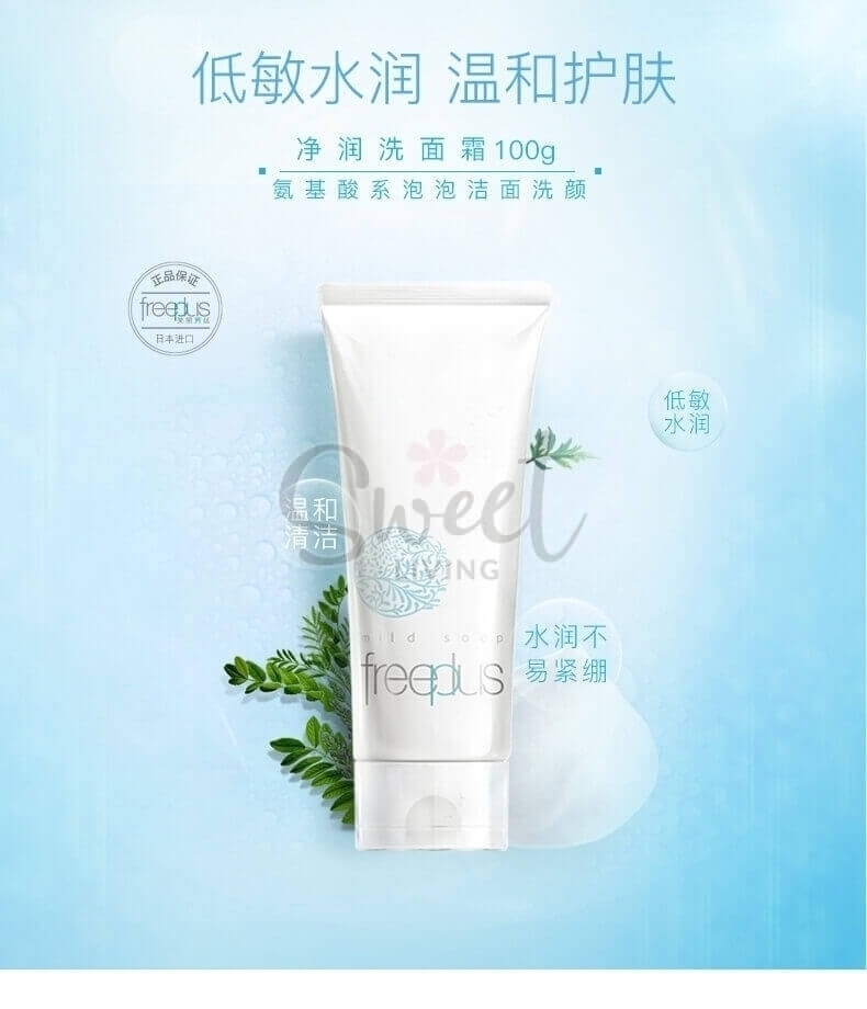 【日本 Freeplus】芙丽芳丝 深层清洁氨基酸洗面奶 洁面乳 100g -  - 5@ - Sweet Living