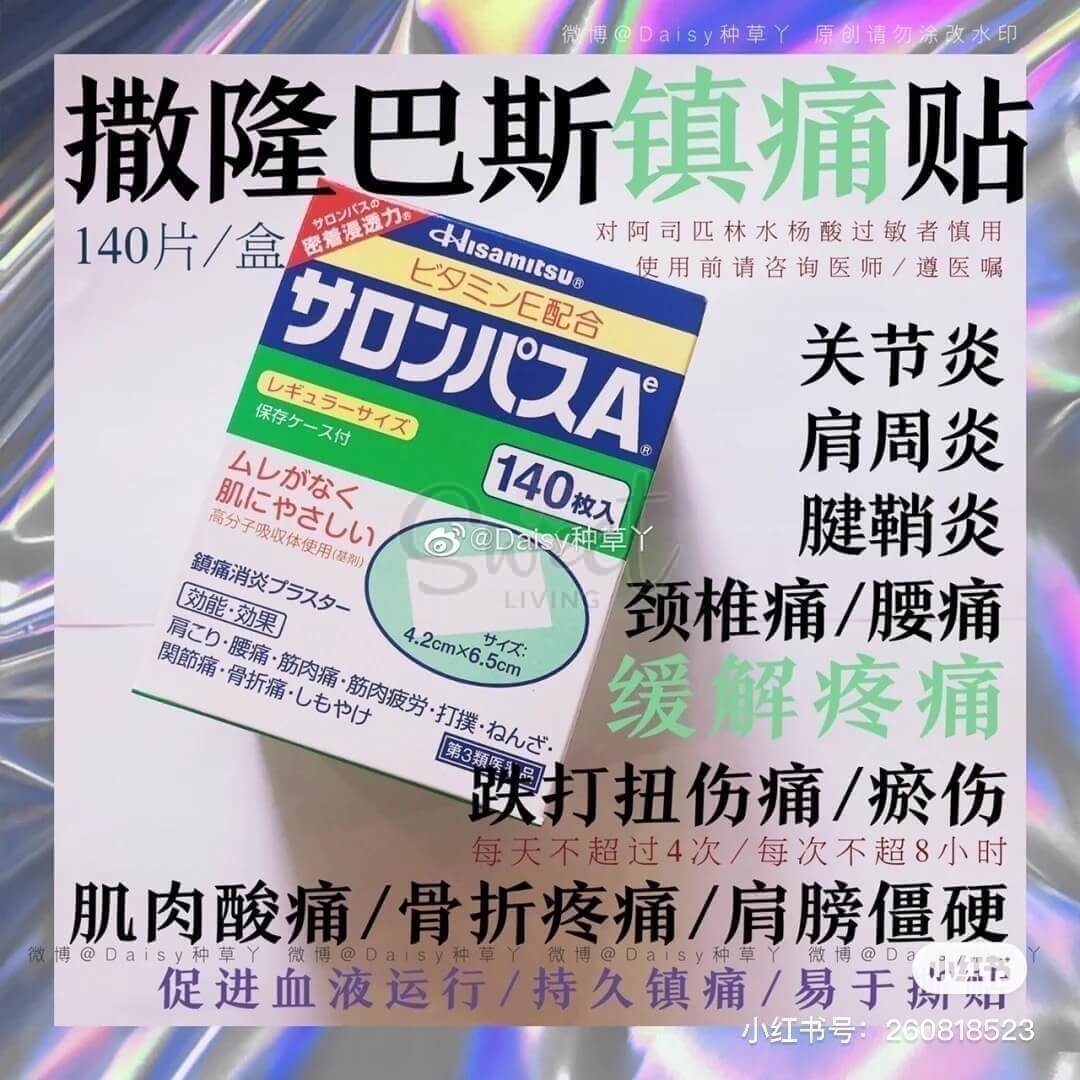 【日本 久光制药】 Hisamitsu 撒隆巴斯/塞隆巴斯 Salonpas 止痛膏药镇痛贴 140枚 -  - 8@ - Sweet Living