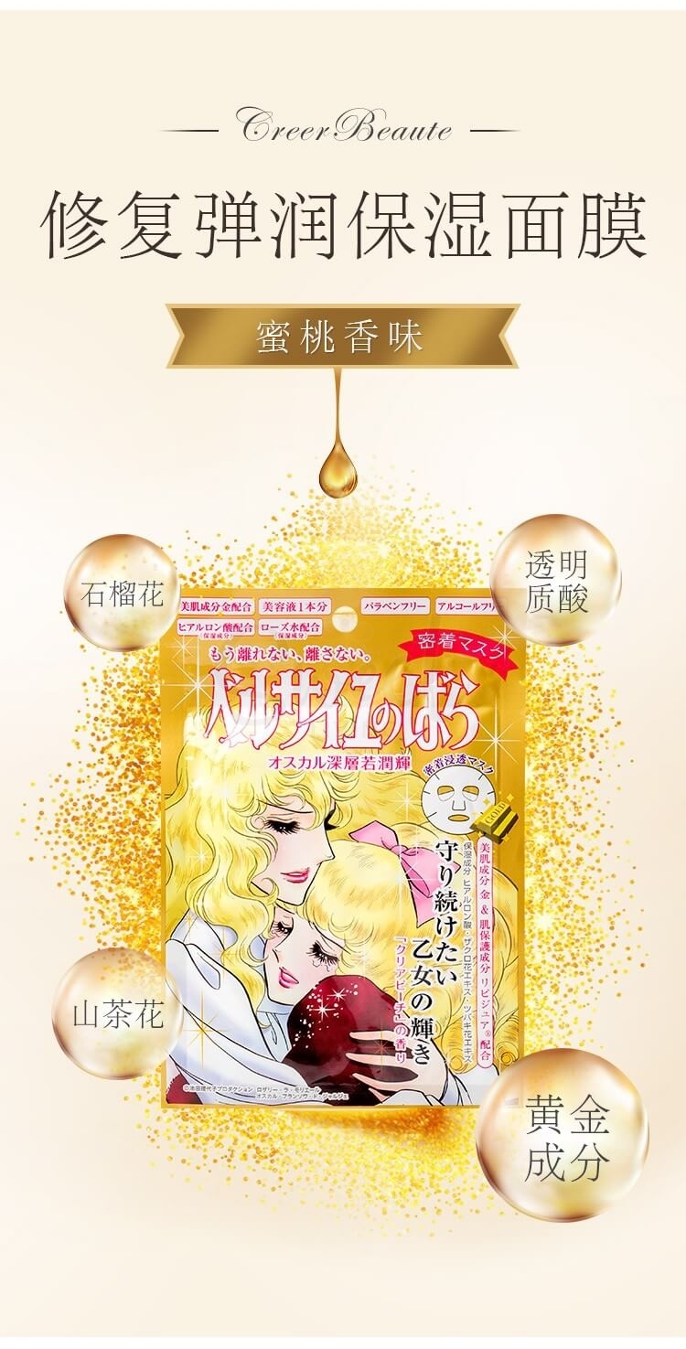 【 日本 Creer Beaute】凡尔赛玫瑰 面膜 保湿嫩肤美白 四款 单片 27ml -  - 4@ - Sweet Living