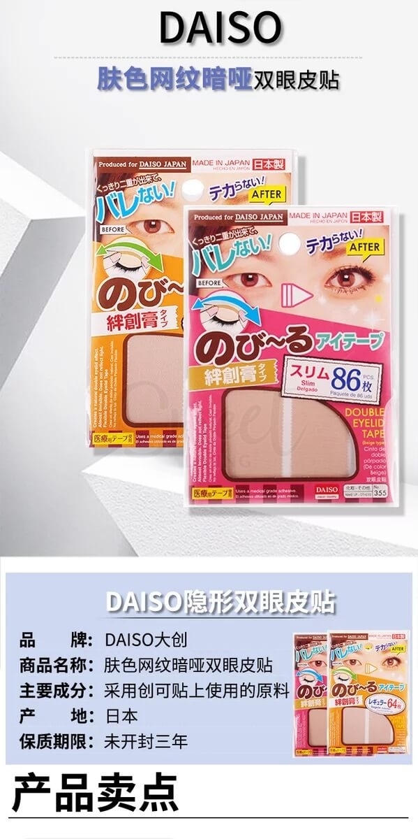【日本 大创】DAISO 双眼皮贴 神器 肉色自然隐形定型 持久透气无痕防水 -  - 2@ - Sweet Living