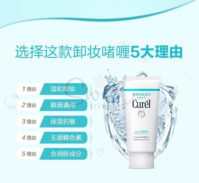 【花王】Curel 花王珂润 润浸保湿卸妆啫喱 敏感肌温和清洁 130ml -  - 4@ - Sweet Living