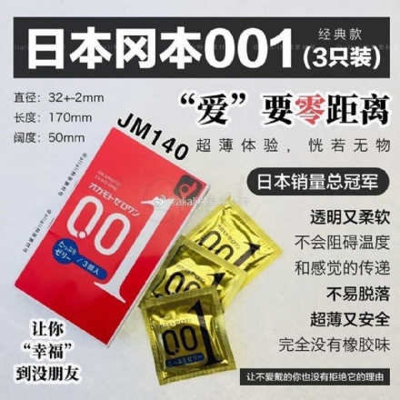 【日本 okamoto】冈本001超薄安全套 真实体感 3个装  0.01 啫喱润滑款/0.03 多款入 -  - 3    - Sweet Living