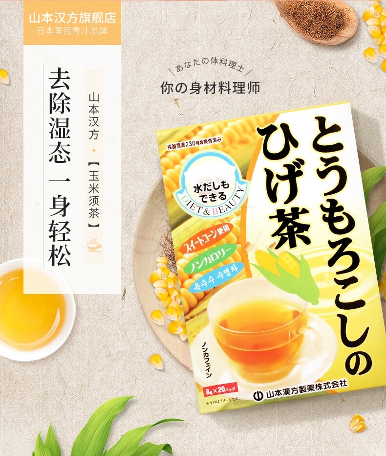 【日本 山本汉方】 玉米须茶 养生茶 消肿利水加强代谢 无糖低卡（8g*20包） -  - 2@ - Sweet Living