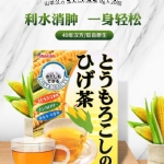 【日本 山本汉方】 玉米须茶 养生茶 消肿利水加强代谢 无糖低卡（8g*20包） -  - 5    - Sweet Living