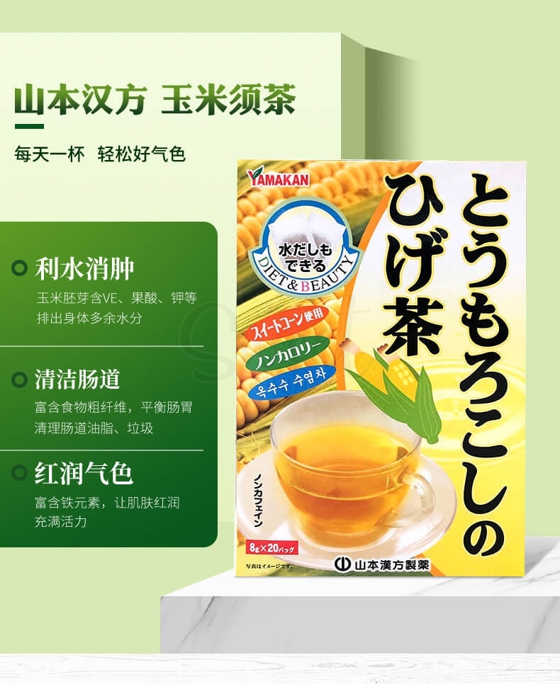 【日本 山本汉方】 玉米须茶 养生茶 消肿利水加强代谢 无糖低卡（8g*20包） -  - 10@ - Sweet Living