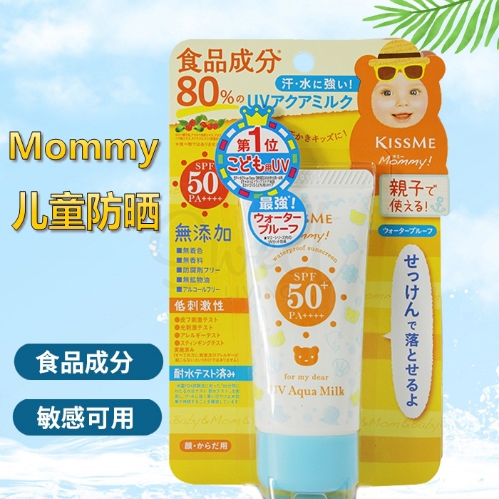 【日本 Kissme】伊势半 MOMMY防晒乳液 食品级成分 安全无添加不油腻 婴儿宝宝孕妇敏感肌均可用 温水可卸 100g -  - 1@ - Sweet Living