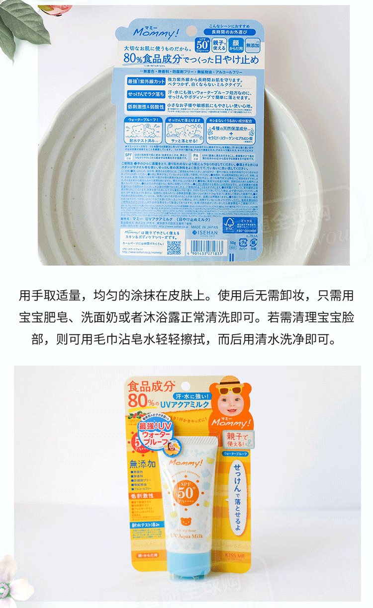 【日本 Kissme】伊势半 MOMMY防晒乳液 食品级成分 安全无添加不油腻 婴儿宝宝孕妇敏感肌均可用 温水可卸 100g -  - 7@ - Sweet Living