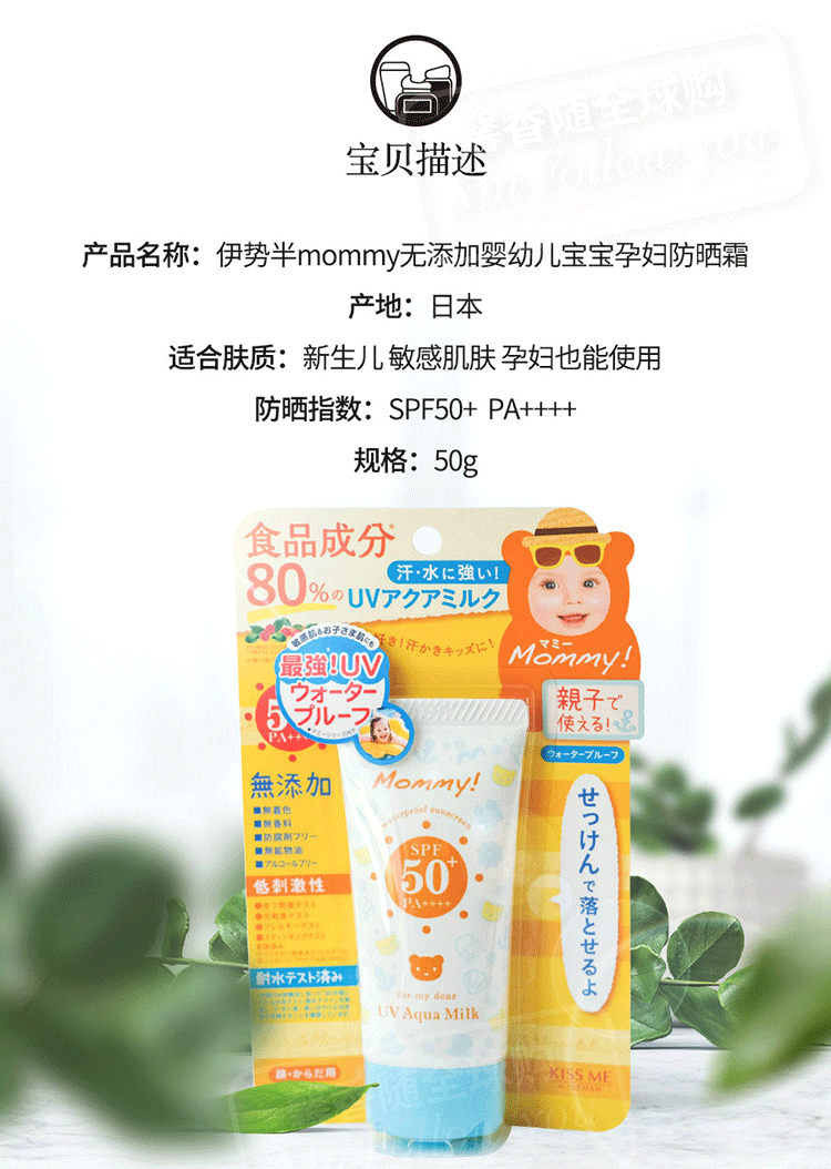 【日本 Kissme】伊势半 MOMMY防晒乳液 食品级成分 安全无添加不油腻 婴儿宝宝孕妇敏感肌均可用 温水可卸 100g -  - 6@ - Sweet Living