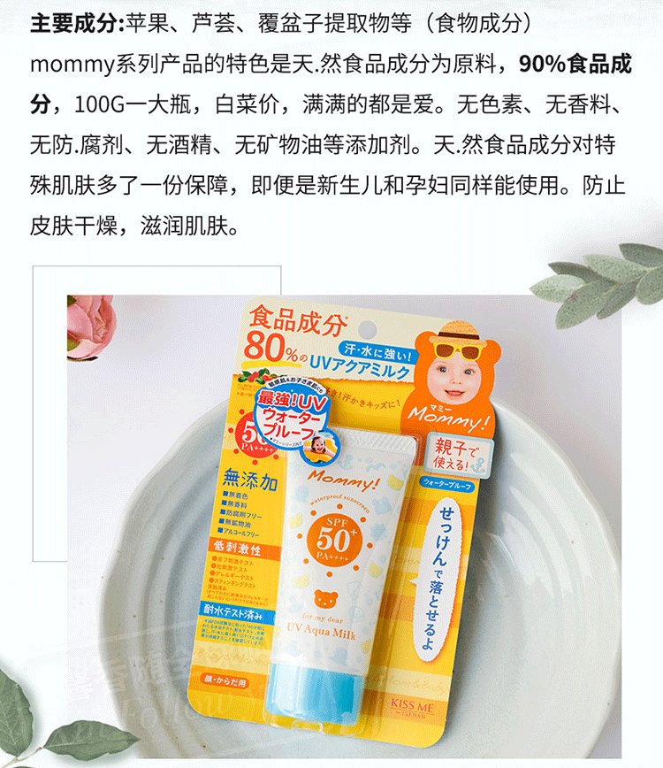 【日本 Kissme】伊势半 MOMMY防晒乳液 食品级成分 安全无添加不油腻 婴儿宝宝孕妇敏感肌均可用 温水可卸 100g -  - 5@ - Sweet Living