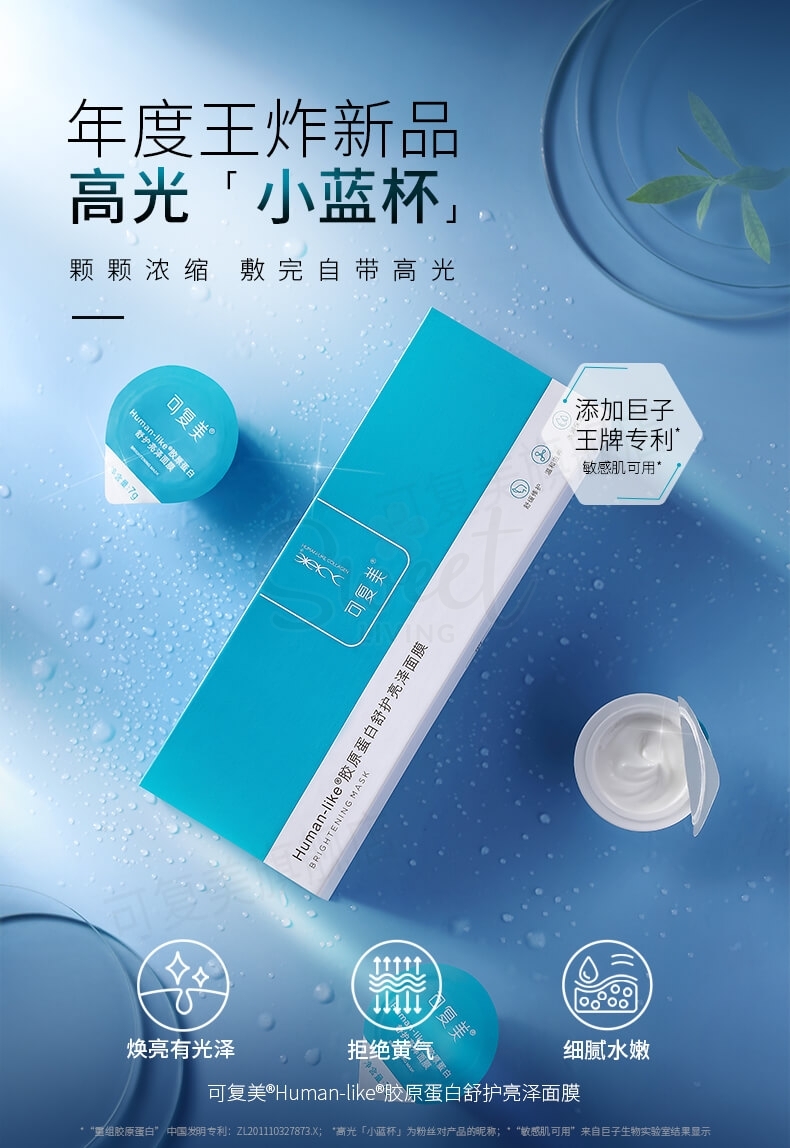 【中国 医药品牌】可复美 涂抹式面膜 高光小蓝杯  新版 Human-like 胶原蛋白舒护亮泽面膜 2.0版 1盒10粒 -  - 4@ - Sweet Living
