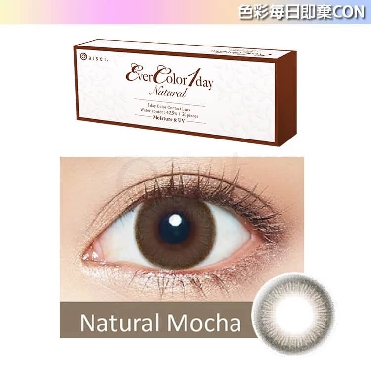 【日本 EverColor】美瞳 彩色隐形眼镜 Natural Mocha 自然摩卡棕  日抛20片 -  - 5@ - Sweet Living