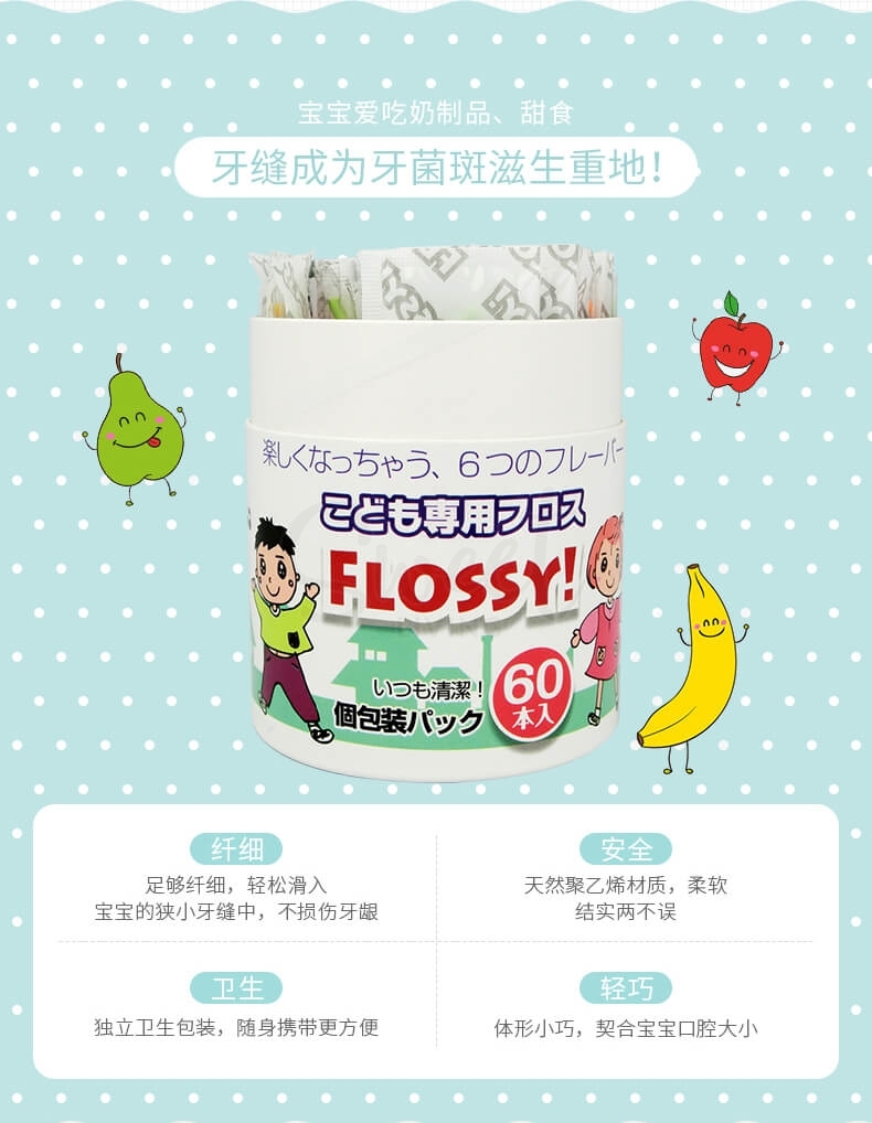 【日本 FLOSSY】 水果味儿童牙线 宝宝牙线棒 独立包装  60支/罐 -  - 6@ - Sweet Living