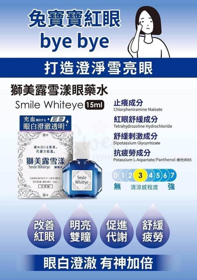 【日本 Lion】狮王 Smile whiteye明亮眼白缓解疲劳滴眼液眼药水 裸眼用/隐形用 15ml -  - 2@ - Sweet Living