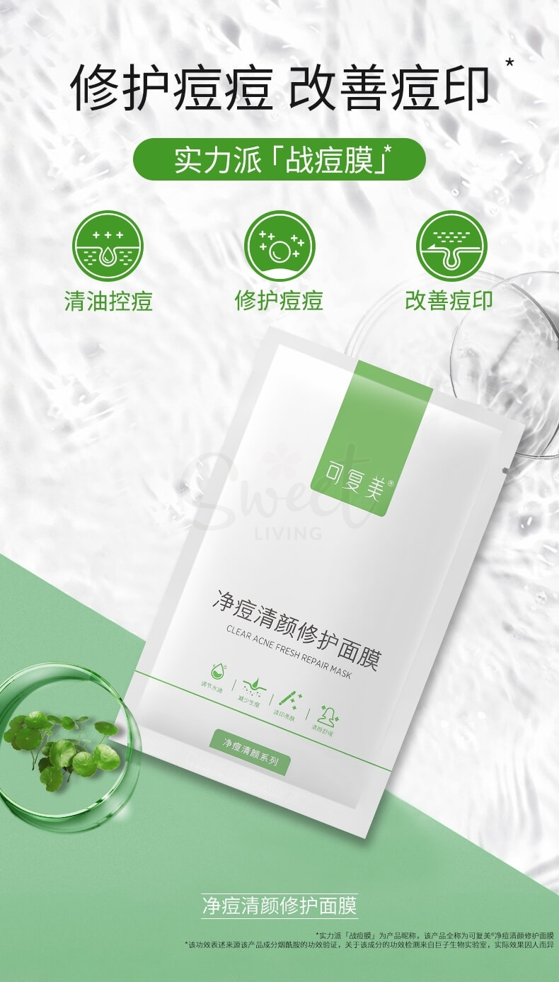 【中国 巨子生物】可复美 医药/医美品牌 净痘清颜修护面膜 敏感肌积雪草保湿补水舒缓 五片/盒 -  - 10@ - Sweet Living