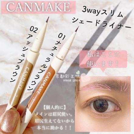 【日本 canmake】井田 三用液体卧蚕笔 3way极细眼线液 自然细腻 -  - 8    - Sweet Living