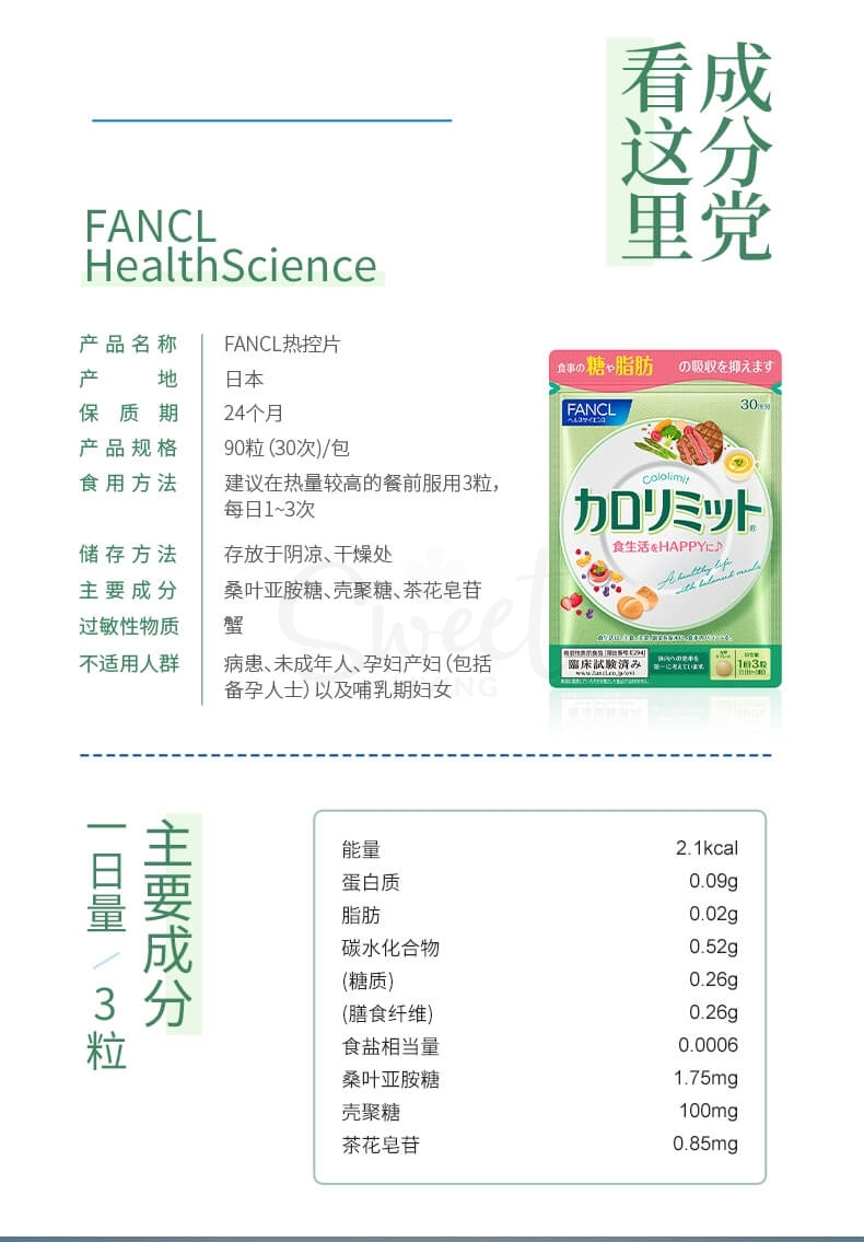 【日本 FANCL】热控片 抗糖阻断吸收减脂控糖 90粒新版 -  - 6@ - Sweet Living