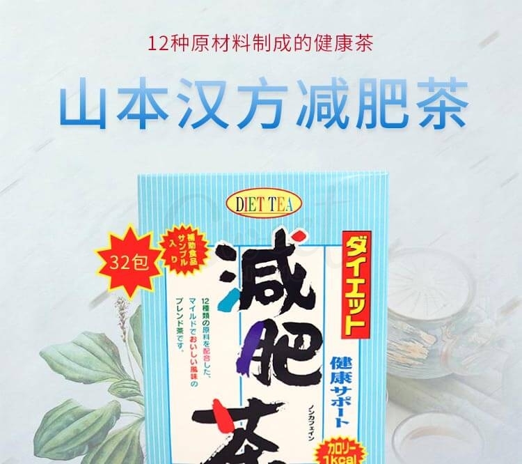 【日本 YAMAMOTO】 山本汉方 减肥茶  DIET TEA 32包 -  - 2@ - Sweet Living