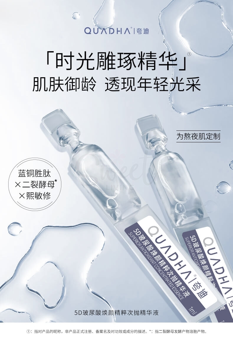 【中国 医药品牌】华熙生物夸迪 5D玻尿酸焕颜次抛精华液 30支 -  - 10@ - Sweet Living