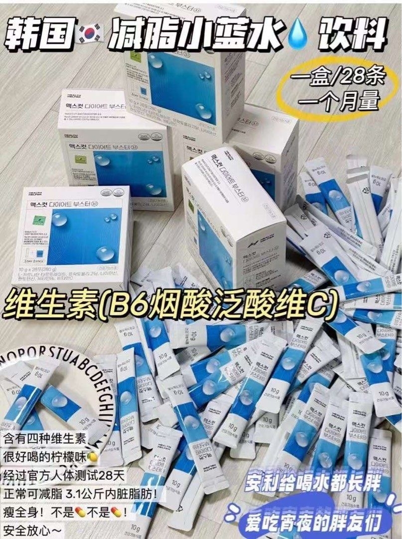 【韩国 Health Helper】全身减脂 减肥小蓝水MaxcutDiet 辅助减脂非药物 1盒28支 -  - 5@ - Sweet Living