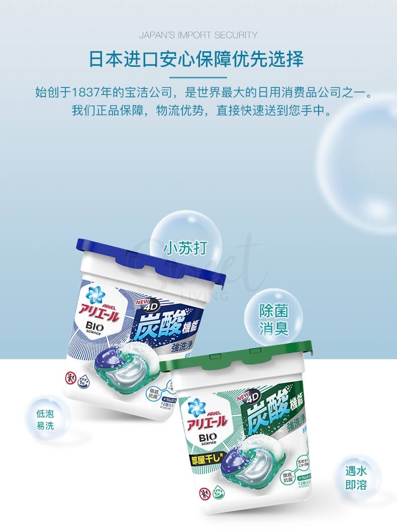 【日本 P&G】宝洁 碧浪Ariel 最新款4D洗衣球 洗衣凝珠 清洁杀菌加香柔顺四合一 12颗 盒装 -  - @ - Sweet Living