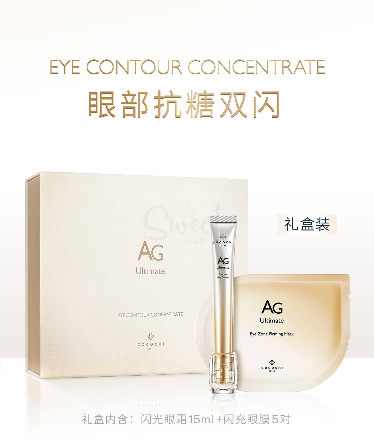 【日本 Cocochi】 AG 抗糖双闪修护精华发光眼霜套装 眼霜15ml+眼膜5对套盒 -  - 13@ - Sweet Living