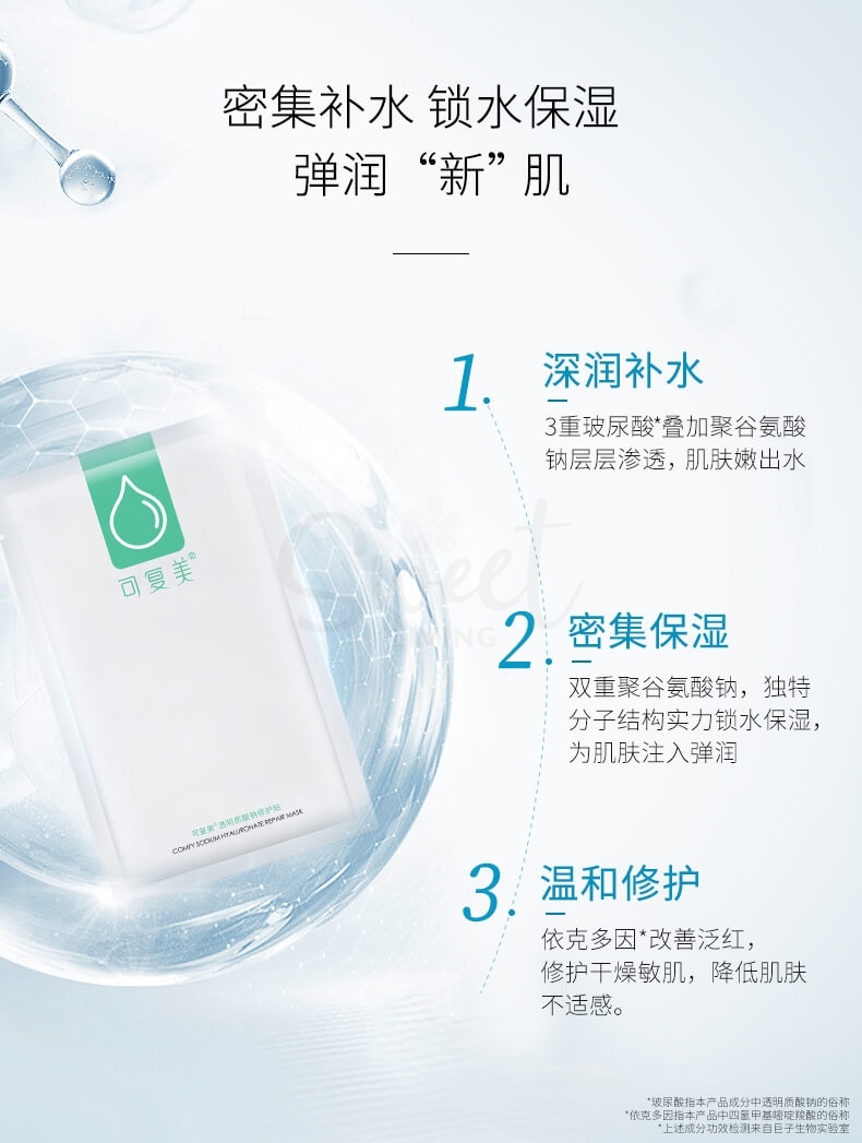 【中国 医药品牌】巨子生物 可复美 小水膜 透明质酸钠修护贴 日常保湿补水舒缓 5片 -  - 10@ - Sweet Living