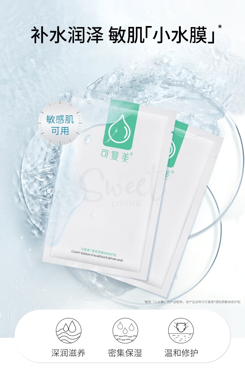 【中国 医药品牌】巨子生物 可复美 小水膜 透明质酸钠修护贴 日常保湿补水舒缓 5片 -  - 11@ - Sweet Living