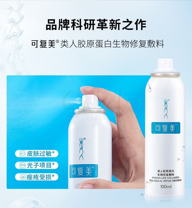 【中国 巨子生物】可复美 医药品牌  类人胶原蛋白生物修复喷雾 过敏医美激光光子项目创面愈合修复 50ml/100ml -  - 4@ - Sweet Living