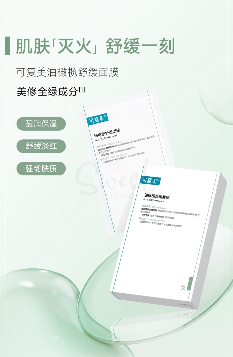 【中国 医药品牌】可复美 油橄榄舒缓面膜 保湿舒缓日常使用 5片/盒 -  - 5@ - Sweet Living