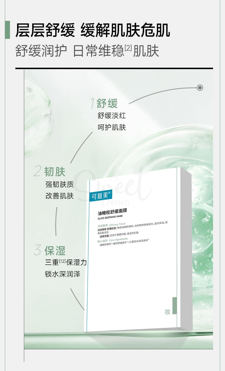 【中国 医药品牌】可复美 油橄榄舒缓面膜 保湿舒缓日常使用 5片/盒 -  - 7@ - Sweet Living
