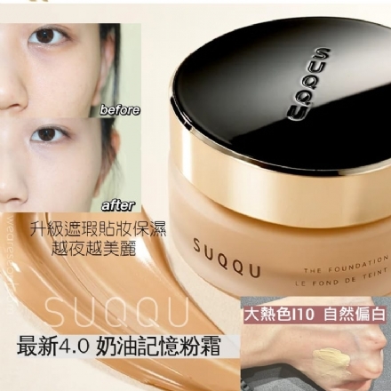 【日本 SUQQU】记忆塑形奶油粉霜粉底液 持久遮瑕光泽 30g SPF25++ -  - 9    - Sweet Living
