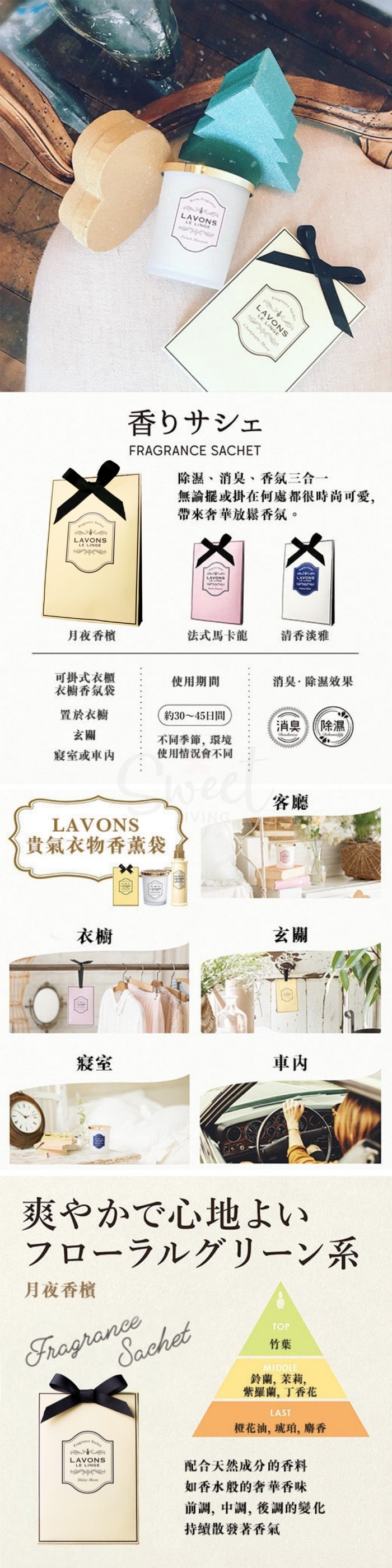 【日本 LAVONS】法式香薰 室内衣柜车用 可悬挂香包香囊 -  - 3@ - Sweet Living
