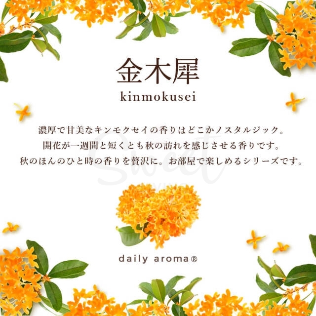 【日本 Daily Aroma】YUZU 有机香氛品牌 限量版 金木樨 身体香氛/香水 15ml -  - 2@ - Sweet Living