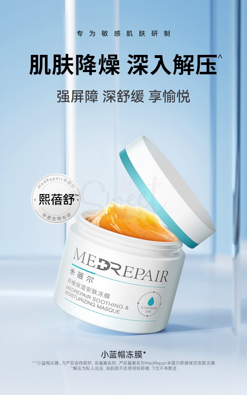 【华熙生物 米蓓尔】MedRepair 舒缓保湿安肤小蓝帽冻膜 舒缓保湿安肤冻膜 110g -  - 6@ - Sweet Living