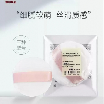 【日本 MUJI】 无印良品蜜粉扑 散粉扑 大号 - Sweet Living