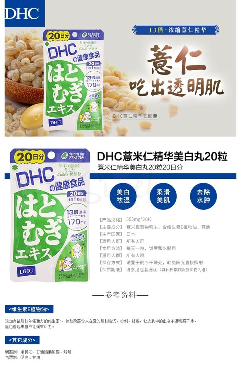 【日本 DHC】薏仁丸薏米提取精华 美白祛湿祛水肿 20粒 -  - 5@ - Sweet Living