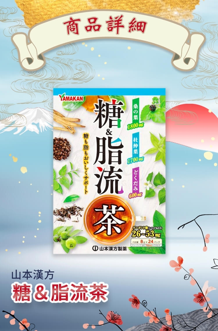 【日本 YAMAMOTO 】山本汉方 糖&脂流茶 抑糖辅助减脂 调节血糖血脂 8g×24包 -  - 2@ - Sweet Living