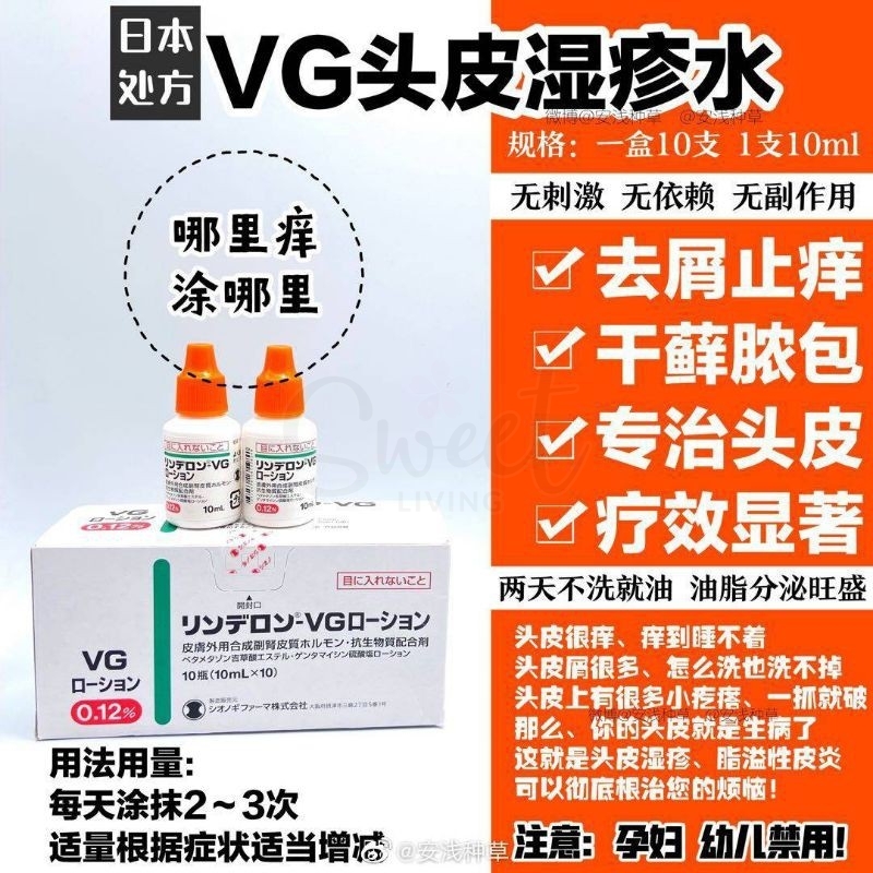 【日本 盐野义制药】VG头皮水 油型干型头屑湿疹水 10ml -  - 4@ - Sweet Living