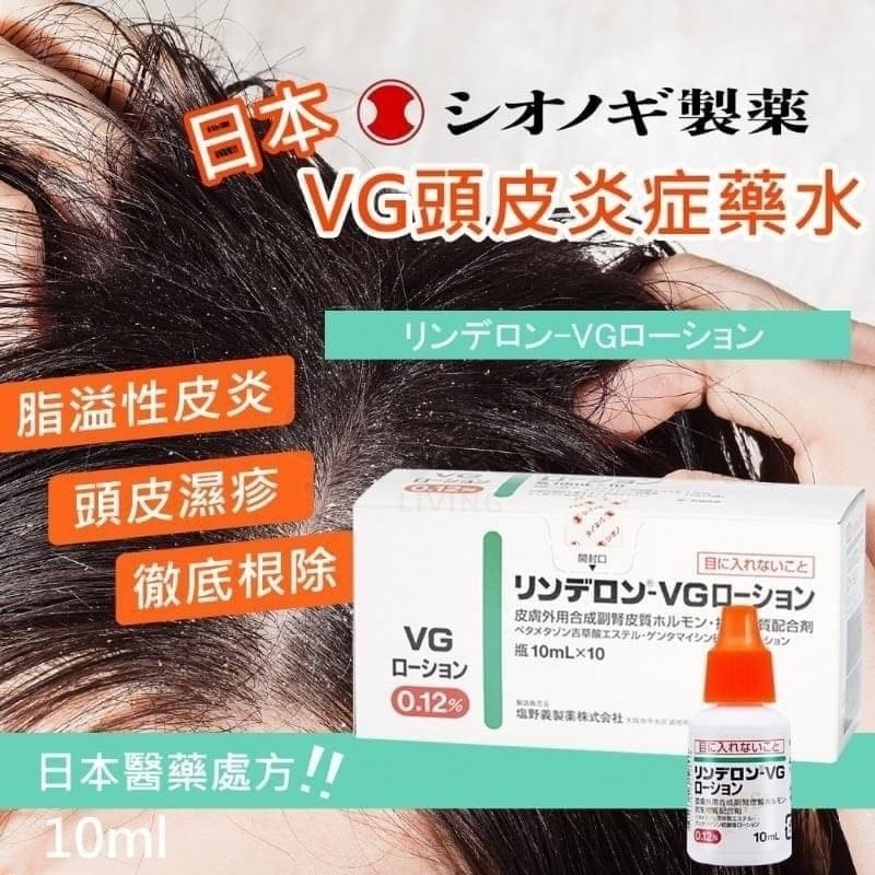 【日本 盐野义制药】VG头皮水 油型干型头屑湿疹水 10ml -  - 6@ - Sweet Living