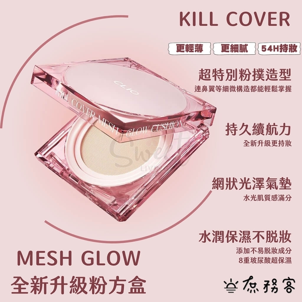 【韩国 CLIO】 KILL COVER MESH GLOW 粉晶方盒气垫粉饼 保湿遮瑕水光感 -  - 7@ - Sweet Living