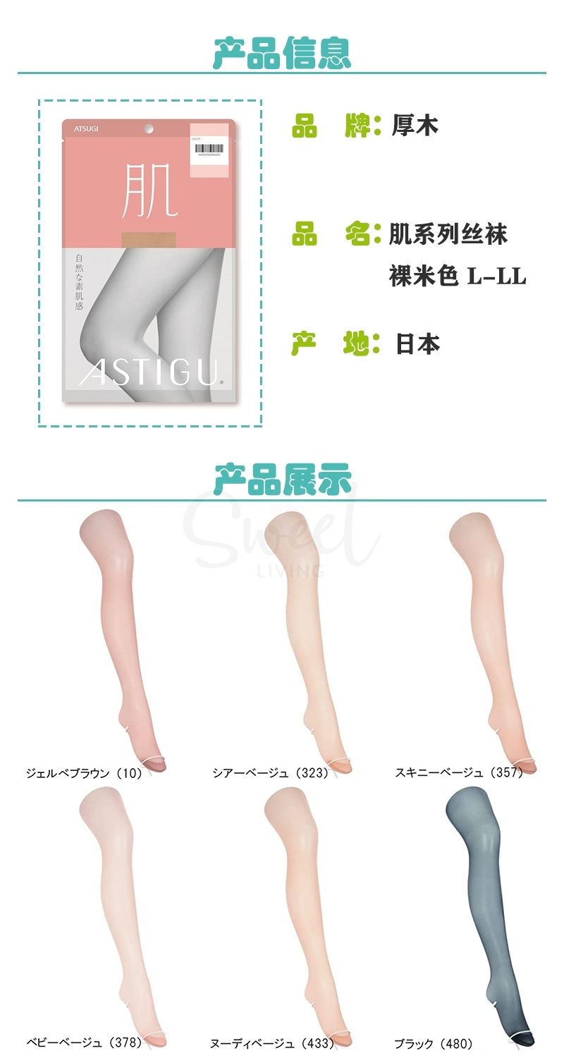 【日本 ATSUGI】厚木 肌系列丝袜  自然素肌感 舒适 裸色 -  - 10@ - Sweet Living