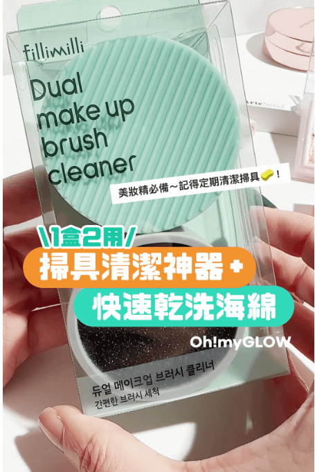 【韩国 FilliMilli】 Dual Make Up Brush Cleanser 刷具清洗套组 -  - 3@ - Sweet Living