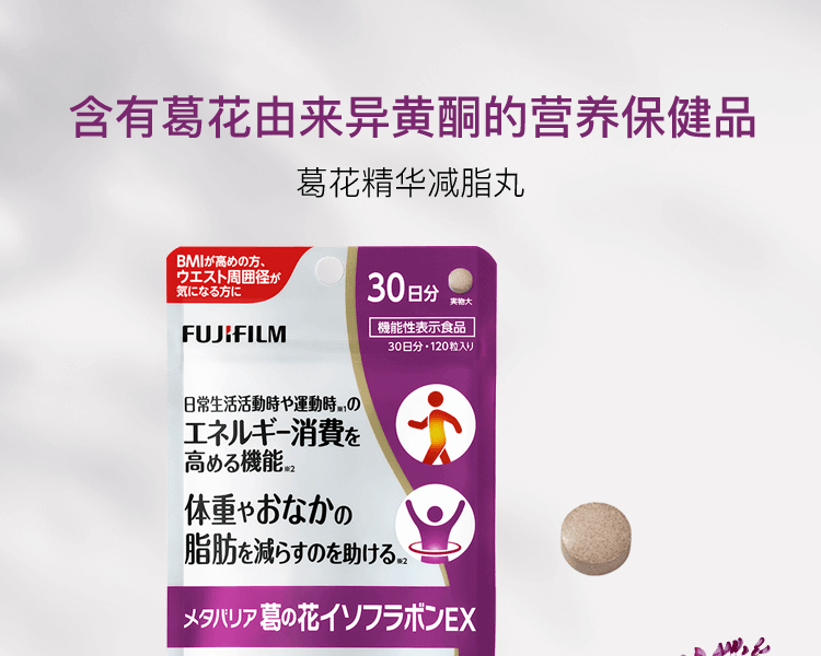 【日本 FUJIFILM】富士胶片 Metabarrier 减少腹部脂肪和体重 葛花精华减脂丸 30日量 120粒 -  - 5@ - Sweet Living