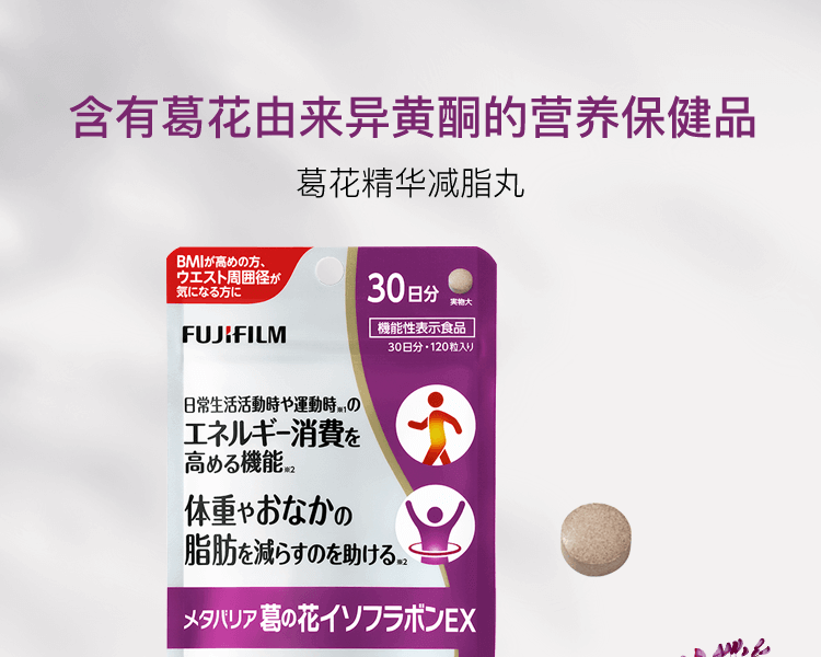 【日本 FUJIFILM】富士胶片 Metabarrier 酵素 减少腹部脂肪和体重 葛花精华减脂丸 30日量 120粒 -  - 5@ - Sweet Living
